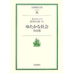 ゆたかな社会 決定版(岩波現代文庫) [文庫]