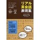 リアル英会話表現集―プレゼンからデートまで今すぐ使える160場面 [単行本]