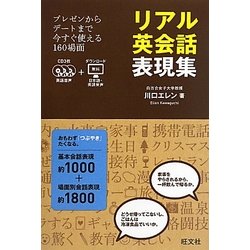 リアル英会話表現集―プレゼンからデートまで今すぐ使える160場面 [単行本]