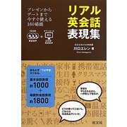 リアル英会話表現集―プレゼンからデートまで今すぐ使える160場面 [単行本]