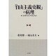 「自由主義史観」の病理―続・近現代史の真実は何か [単行本]