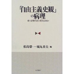 「自由主義史観」の病理―続・近現代史の真実は何か [単行本]