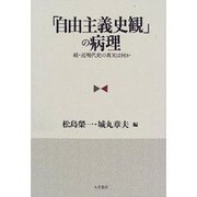 「自由主義史観」の病理―続・近現代史の真実は何か [単行本]