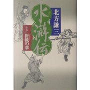 水滸伝〈15〉折戟の章 [単行本]