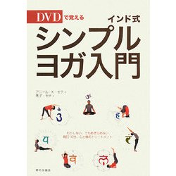 インド式シンプル・ヨガ入門―DVDで覚える [単行本]