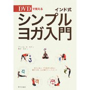 インド式シンプル・ヨガ入門―DVDで覚える [単行本]
