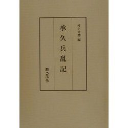 承久兵乱記 [単行本]