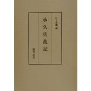 承久兵乱記 [単行本]