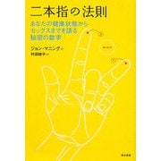 ヨドバシ.com - 二本指の法則―あなたの健康状態からセックスまでを語る