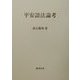 平安語法論考 [単行本]