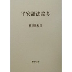 平安語法論考 [単行本]