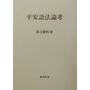 平安語法論考 [単行本]