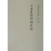 渡瀬昌忠著作集〈第8巻〉万葉集歌群構造論 [全集叢書]
