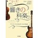 響きの科楽(かがく)―ベートーベンからビートルズまで [単行本]