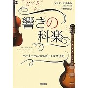 響きの科楽(かがく)―ベートーベンからビートルズまで [単行本]
