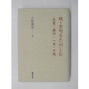 続・古句をたのしむ―芭蕉・蕪村・一茶・子規 [単行本]