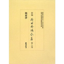 新編 荷田春満全集〈第8巻〉職原抄 [全集叢書]