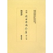 新編 荷田春満全集〈第8巻〉職原抄 [全集叢書]