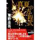 真夏の方程式 [単行本]