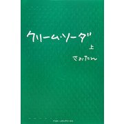 クリーム・ソーダ〈上〉 [単行本]
