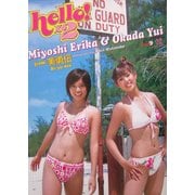 ハロハロ!―三好絵梨香&岡田唯写真集 [単行本]