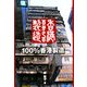 100%香港製造 [単行本]