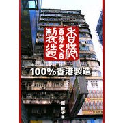 100%香港製造 [単行本]