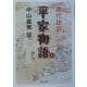 現代語訳 平家物語〈上〉(河出文庫) [文庫]