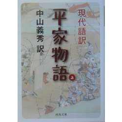 現代語訳 平家物語〈上〉(河出文庫) [文庫]