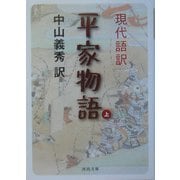 現代語訳 平家物語〈上〉(河出文庫) [文庫]