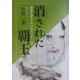 消された覇王―伝承が語るスサノオとニギハヤヒ(河出文庫) [文庫]