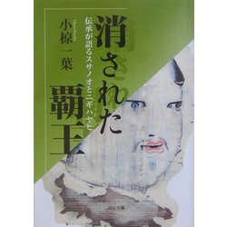 消された覇王―伝承が語るスサノオとニギハヤヒ(河出文庫) [文庫]