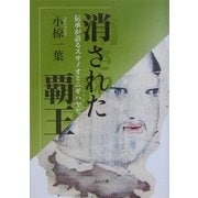 消された覇王―伝承が語るスサノオとニギハヤヒ(河出文庫) [文庫]
