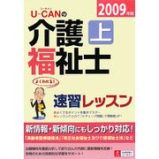 U-CANの介護福祉士速習レッスン〈上(2009年版)〉 第5版 [単行本]