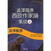 澁澤龍彦西欧作家論集成〈上〉(河出文庫) [文庫]