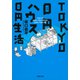 TOKYO0円ハウス0円生活(河出文庫) [文庫]