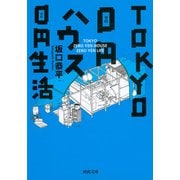 TOKYO0円ハウス0円生活(河出文庫) [文庫]