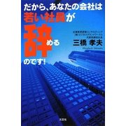 だから、あなたの会社は若い社員が辞めるのです! [単行本]