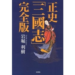【中古】 正史「三國志」完全版/文芸社/岩堀利樹 正史「三國志」完全版 | 岩堀 利樹 |本 | 通販 | Amazon
