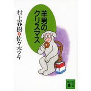 羊男のクリスマス(講談社文庫) [文庫]