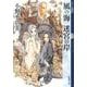 風の海 迷宮の岸  十二国記(新潮文庫－新潮文庫) [文庫]