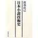日本小説技術史 [単行本]