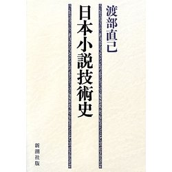 日本小説技術史 [単行本]