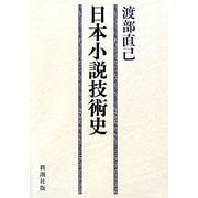 日本小説技術史 [単行本]