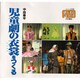 児童劇の衣裳をつくる(シリーズ・子どもとつくる〈24〉) [全集叢書]