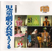 児童劇の衣裳をつくる(シリーズ・子どもとつくる〈24〉) [全集叢書]