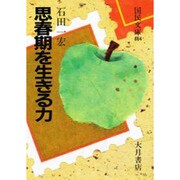 思春期を生きる力(国民文庫) [文庫]