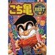 こち亀THE BEST 2012年10月－こちら葛飾区亀有公園前派出所（SHUEISHA JUMP REMIX） [ムックその他]