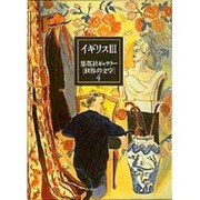 イギリス〈3〉(集英社ギャラリー「世界の文学」〈4〉) [全集叢書]