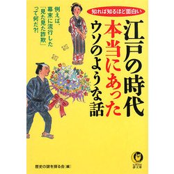 ヨドバシ Com 江戸の時代 本当にあったウソのような話 知れば知るほど面白い Kawade夢文庫 文庫 通販 全品無料配達